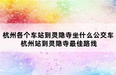 杭州各个车站到灵隐寺坐什么公交车 杭州站到灵隐寺最佳路线